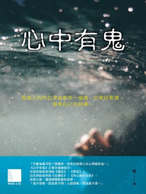 cover image of 心中有鬼